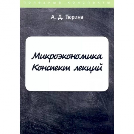 Экономика, книга Микроэкономика