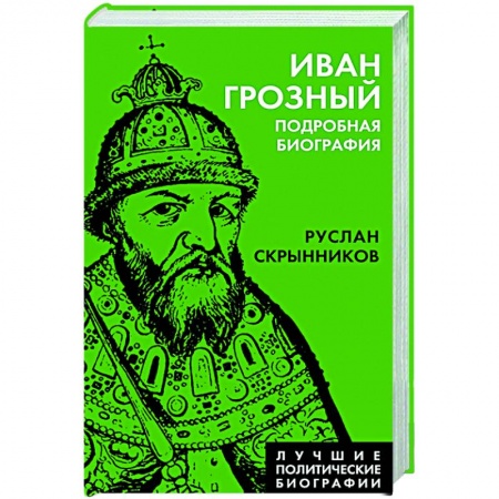 Мемуары, биографии, книга Иван Грозный. Подробная биография