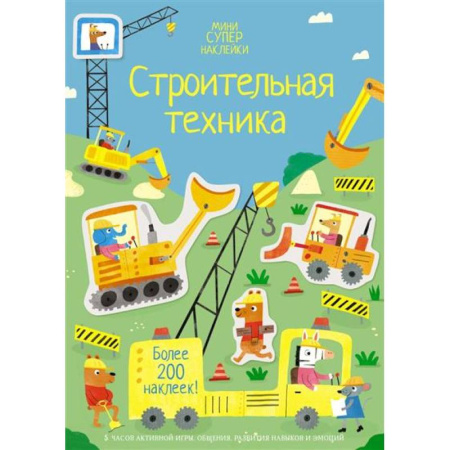 Досуг, творчество и кулинария, книга Строительная техника