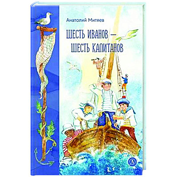 Шесть Иванов-шесть капитанов Шесть Иванов-шесть капитанов