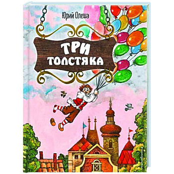 Три Толстяка Три Толстяка