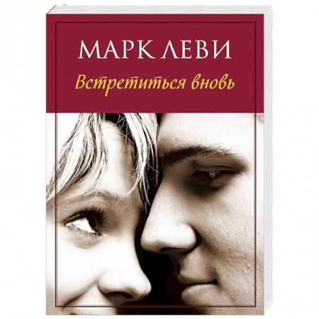 Книги, книга Встретиться вновь