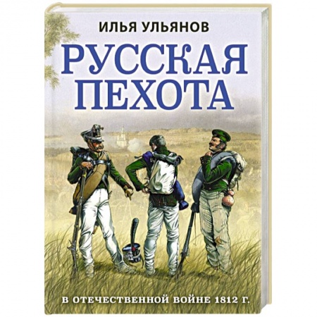 История войн, книга Русская пехота в Отечественной войне 1812 г.