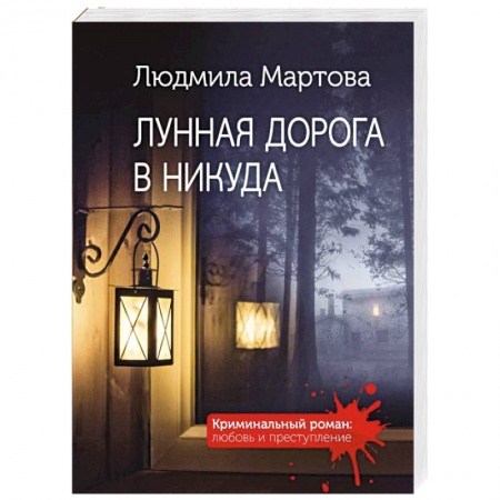 Детективы, триллеры, книга Лунная дорога в никуда