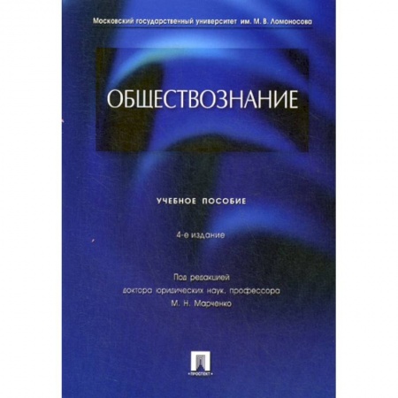 Общественные и гуманитарные науки, книга Обществознание