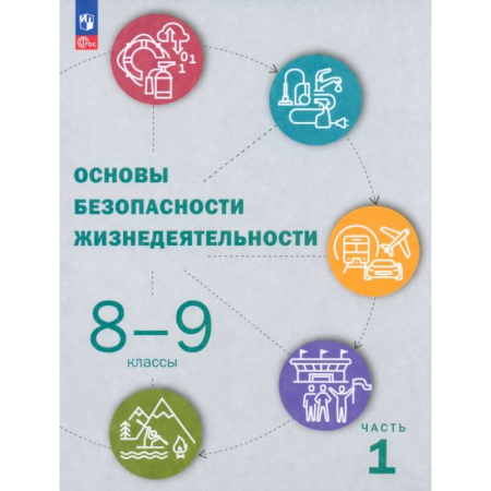 Школьникам и абитуриентам, книга ОБЖ. 8-9 классы. Учебник. В 2-х частях. Часть 1. ФГОС