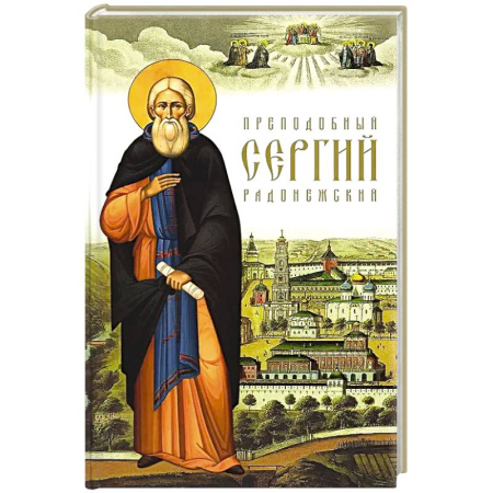 Христианство, книга Преподобный Сергий Радонежский.
