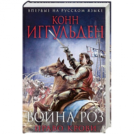 Книги, книга Война роз. Право крови