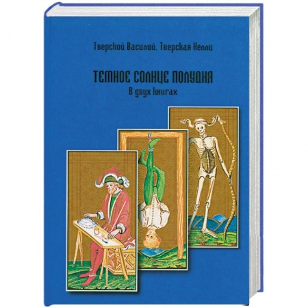 Книги, книга Темное солнце полудня.