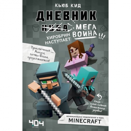 Проза для детей, книга Дневник мегавоина. Хиробрин наступает! Книга 3