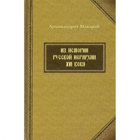 Христианство, книга Из истории русской иерархии XVI века
