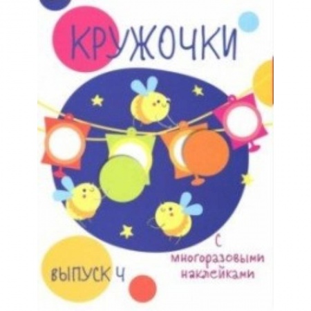 Досуг, творчество и кулинария, книга Кружочки с многоразовыми наклейками. Выпуск 4