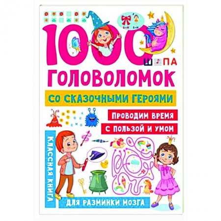 Досуг, творчество и кулинария, книга 1000 головоломок со сказочными героями