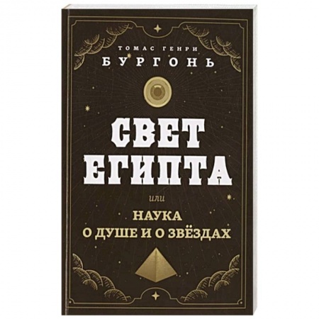 Астрология, книга Свет Египта или наука о душе и о звездах
