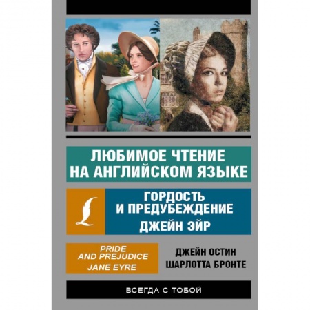 Изучение языков, книга Любимое чтение на английском языке: Гордость и предубеждение. Джейн Эйр