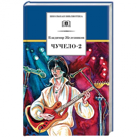 Проза для детей, книга Чучело-2, или Игра мотыльков