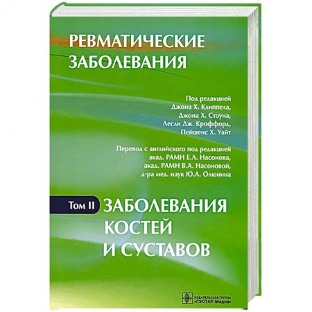 Книги, книга Ревматические заболевания. В 3 томах. Том 2. Заболевания костей и суставов