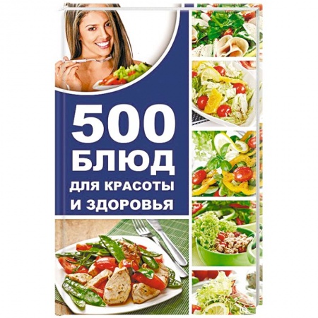 Книги, книга 500 блюд для красоты и здоровья
