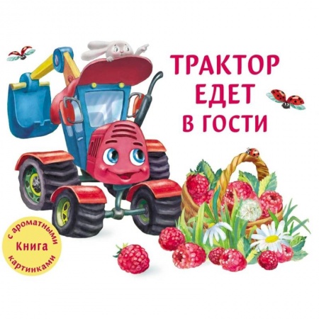 Сказки, книга Трактор едет в гости