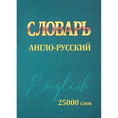 Изучение языков, книга Словарь англо-русский. 25000 слов (мини)