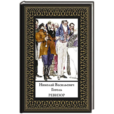 Классика, современная литература, книга Ревизор (мал. формат)