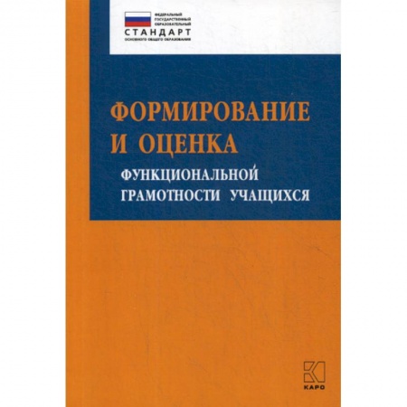 Общественные и гуманитарные науки, книга Формирование и оценка функциональной грамотности учащихся