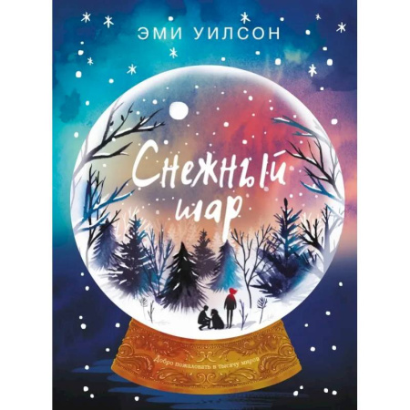 Проза для детей, книга Магические миры. Снежный шар