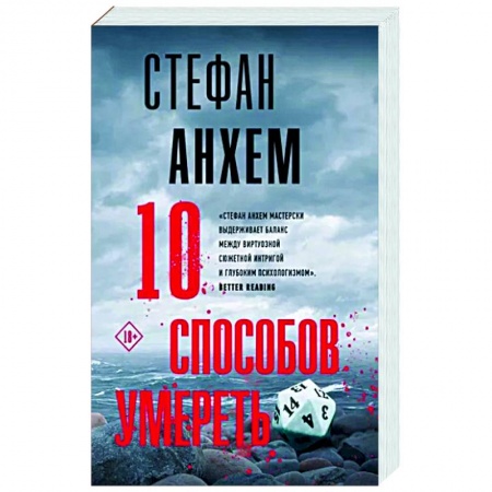 Детективы, триллеры, книга 10 способов умереть