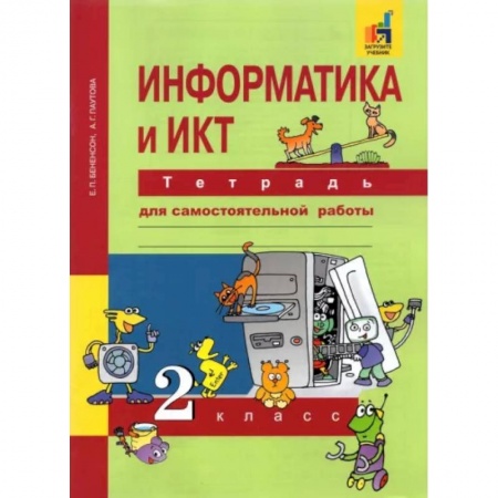 Школьникам и абитуриентам, книга Информатика и ИКТ. 2 класс. Тетрадь для самостоятельной работы. К УМК Е. П. Бененсон, А. Г. Паутовой