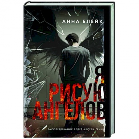 Детективы, триллеры, книга Я рисую ангелов