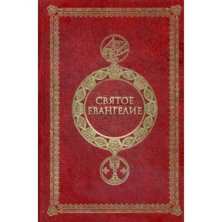 Православие, книга Святое Евангелие