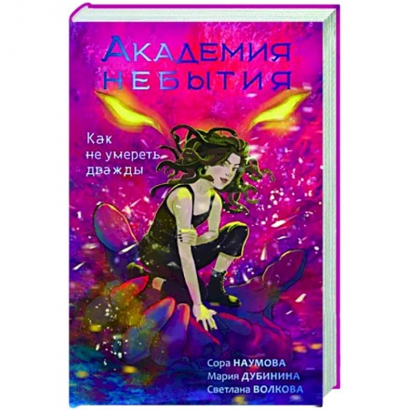 Фантастика, фэнтези, книга Академия небытия. Как не умереть дважды