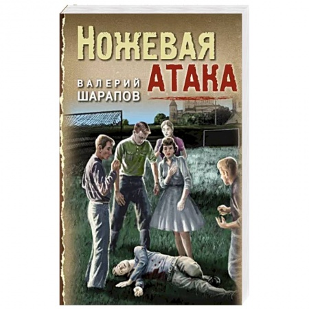 Детективы, триллеры, книга Ножевая атака