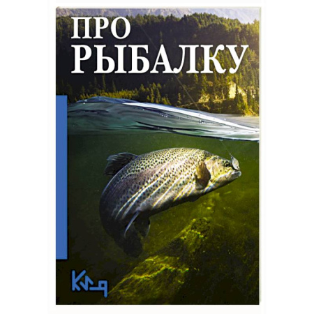 Охота. Рыбалка. Собирательство, книга Про рыбалку