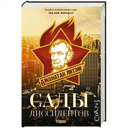 Книги, книга Сады диссидентов