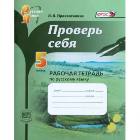 Школьникам и абитуриентам, книга Русский язык. 5 класс. Проверь себя. Рабочая тетрадь. ФГОС