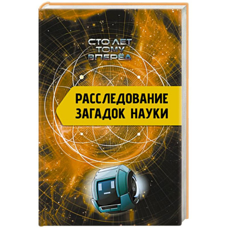 Факты, катастрофы, сенсации, книга Расследование загадок науки: Сто лет тому вперёд