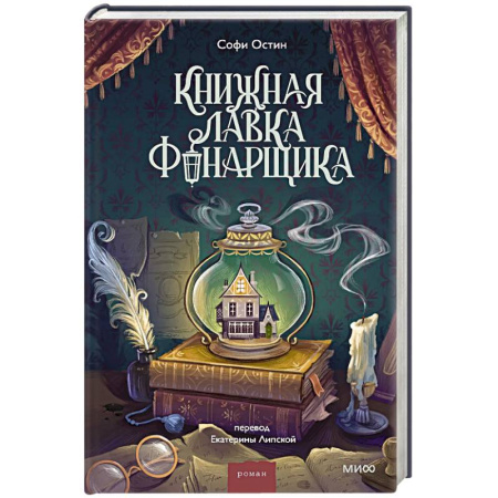 Классика, современная литература, книга Книжная лавка фонарщика