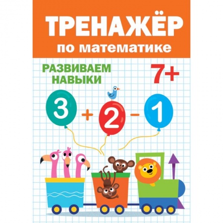 Школьникам и абитуриентам, книга ТРЕНАЖЁР ПО МАТЕМАТИКЕ 7+