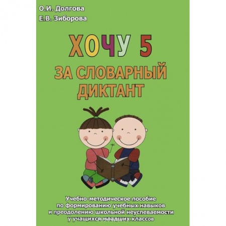 Книги, книга Хочу 5 за словарный диктант. Учебно-методическое пособие