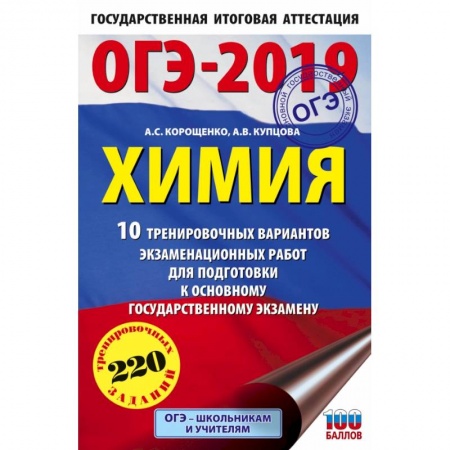 Школьникам и абитуриентам, книга ОГЭ-2019. Химия (60х90/16) 10 тренировочных вариантов экзаменационных работ для подготовки к основному государственному экзамену