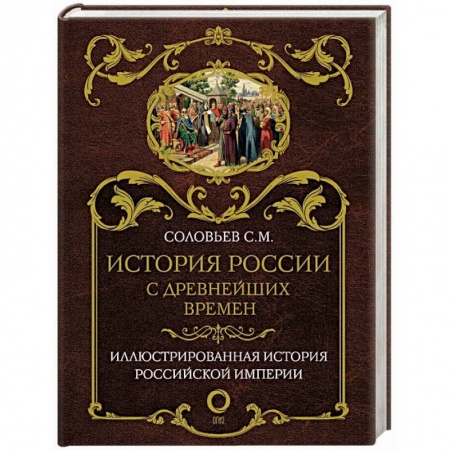 От Руси до России, книга История России с древнейших времен