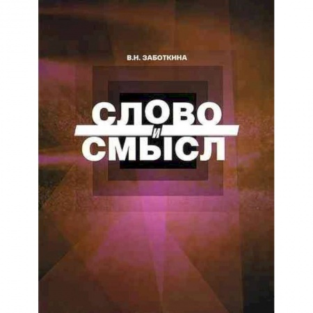 Общественные и гуманитарные науки, книга Слово и смысл