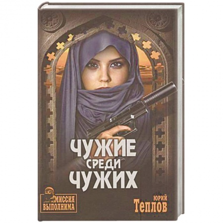 Детективы, триллеры, книга Чужие среди чужих
