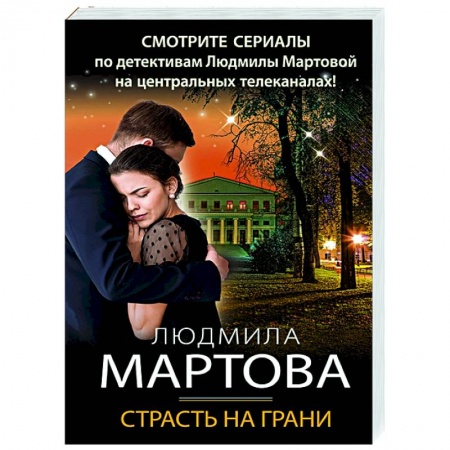 Детективы, триллеры, книга Страсть на грани