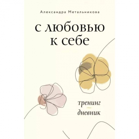 книга С любовью к себе. Тренинг-дневник с доставкой по Франции Общественные и гуманитарные науки, книга С любовью к себе. Тренинг-дневник