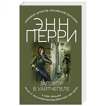 Детективы, триллеры, книга Заговор в Уайтчепеле