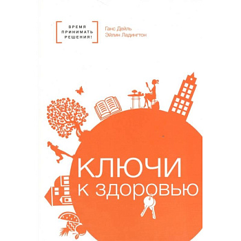 Ключи к здоровью Ключи к здоровью
