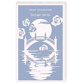 Белые ночи