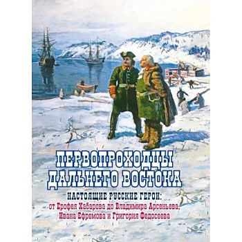 Первопроходцы Дальнего Востока. Настоящие русские Первопроходцы Дальнего Востока. Настоящие русские